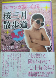 あるマンガ家の自伝 桜三月散歩道