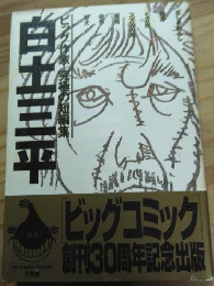白土三平　ビッグ作家　究極の短編集