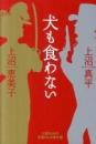 犬も食わない 