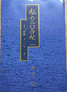 私の二〇世紀 最後ずくめの記（改訂版）