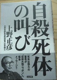 自殺死体の叫び