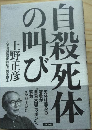 自殺死体の叫び