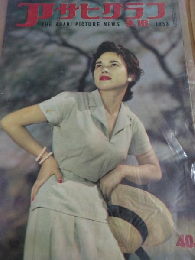 アサヒグラフ１９５３年９月１６日