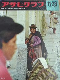 アサヒグラフ１９６３年１１月２９日