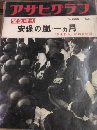 「アサヒグラフ」緊急増刊　安保の嵐・一カ月—「民主日本」悲劇の記録