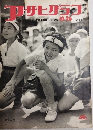 アサヒグラフ１９５５年１０月２６日