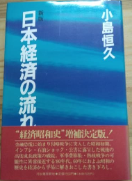 新版　日本経済の流れ