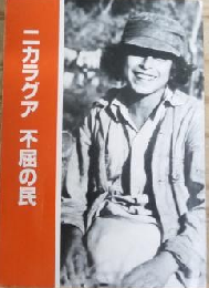 ニカラグア　不屈の民