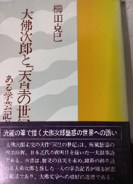 大佛次郎と『天皇の世紀』と　ある学芸記者の記録