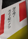揺れ動く社会主義ドイツ