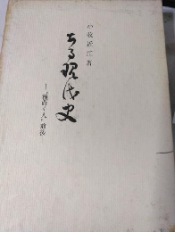 ある現代史　種蒔く人前後