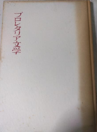 プロレタリア文学