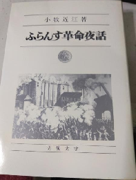 ふらんす革命夜話