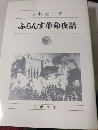 ふらんす革命夜話