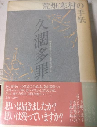 久闊多罪 荒畑寒村の手紙