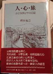 人・心・旅　ある学芸記者の記録