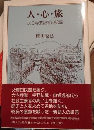 人・心・旅　ある学芸記者の記録