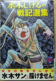 水木しげるの戦記選集