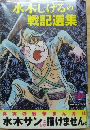 水木しげるの戦記選集