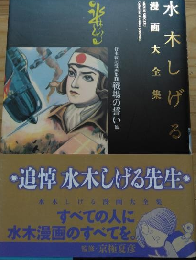 水木しげる漫画大全集　貸本戦記漫画集1　