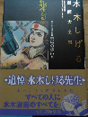 水木しげる漫画大全集　貸本戦記漫画集1　