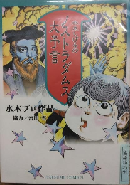 水木しげるのノストラダムス大予言
