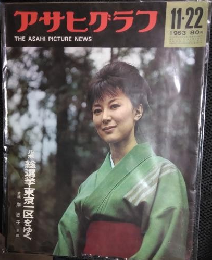 アサヒグラフ １９６３年１１月２２日号