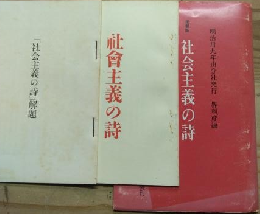 社会主義の詩 [複製版] 「解題」別冊子付き