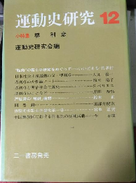 運動史研究 12