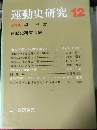 運動史研究 12