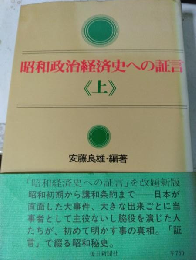 昭和政治経済史への証言　上巻