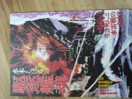 水木しげる 「駆逐艦魂」