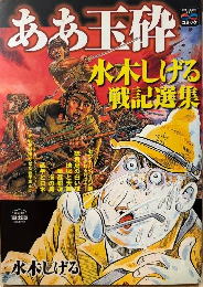 「ああ玉砕」水木しげる 戦記選集