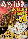 「ああ玉砕」水木しげる 戦記選集