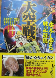 「大空戦」水木しげる 戦記選集