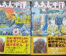 「ああ太平洋」水木しげる戦記選集 上下巻