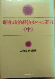 昭和政治経済史への証言　中巻