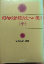 昭和政治経済史への証言　中巻