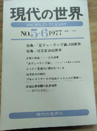現代の世界　№５・６