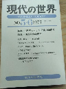 現代の世界　№５・６
