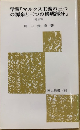 学習「マルクス主義の三つの源泉と三つの構成部分」