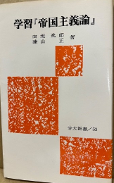 学習「帝国主義論」