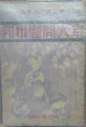 京大問題批判