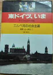 東ドイツ、いま