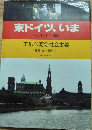 東ドイツ、いま