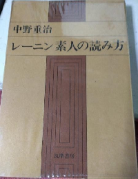 レーニン素人の読み方