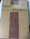 レーニン素人の読み方