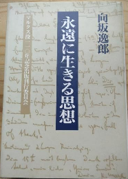 永遠に生きる思想