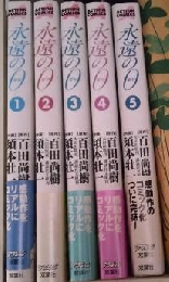 永遠の0 １～５巻揃い ＜Action comics＞