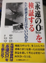 『永遠の0』を検証する
